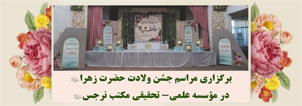 برگزاری مراسم جشن ولادت حضرت زهرا(س) در مکتب نرجس(س)